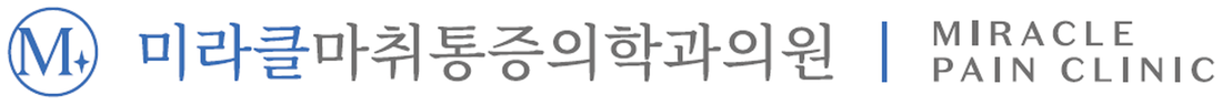 미라클마취통증의학과의원 MIRACLE PAIN CLINIC 로고